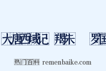 大唐西域记·羯朱嗢祇罗国是什么意思的图片